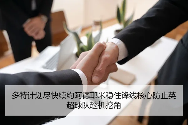 多特计划尽快续约阿德耶米稳住锋线核心防止英超球队趁机挖角